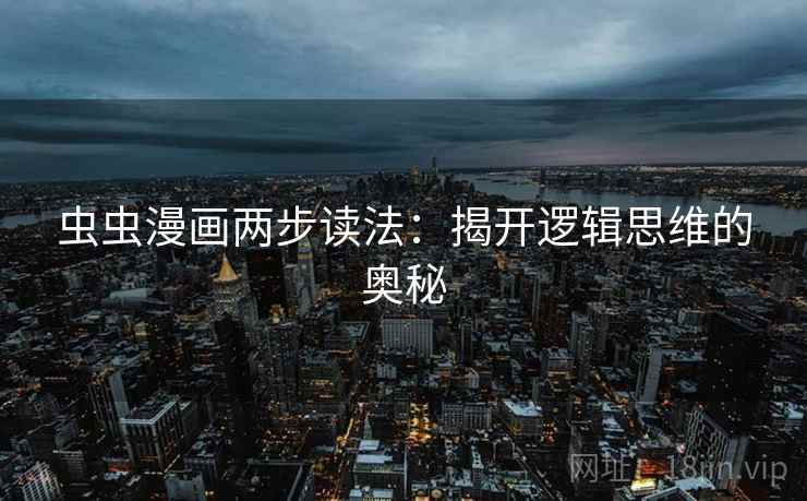 虫虫漫画两步读法：揭开逻辑思维的奥秘