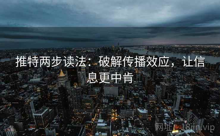 推特两步读法：破解传播效应，让信息更中肯