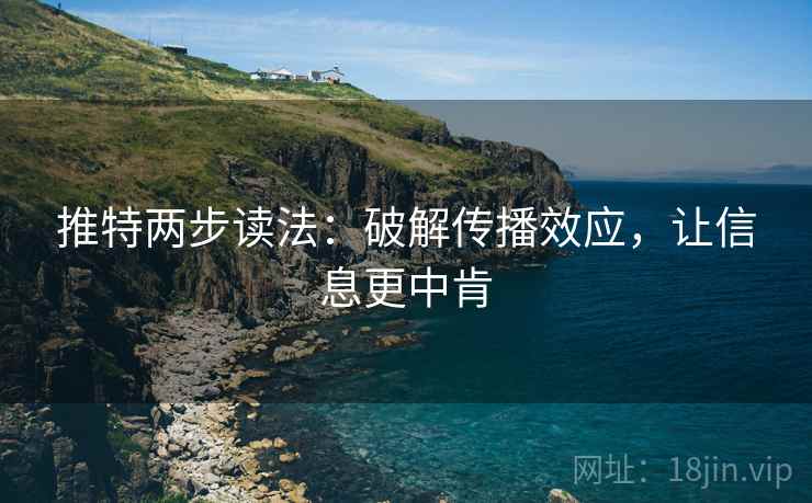 推特两步读法：破解传播效应，让信息更中肯