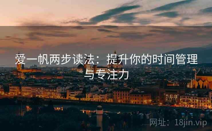 爱一帆两步读法:提升你的时间管理与专注力