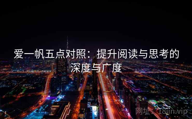爱一帆五点对照:提升阅读与思考的深度与广度