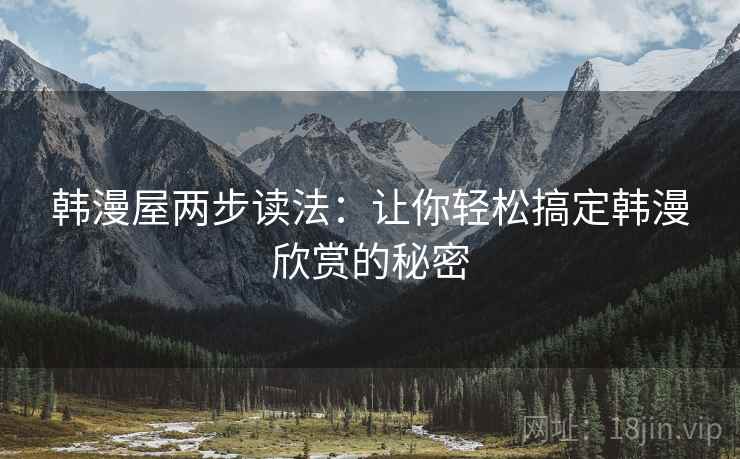 韩漫屋两步读法:让你轻松搞定韩漫欣赏的秘密